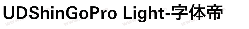 UDShinGoPro Light字体转换